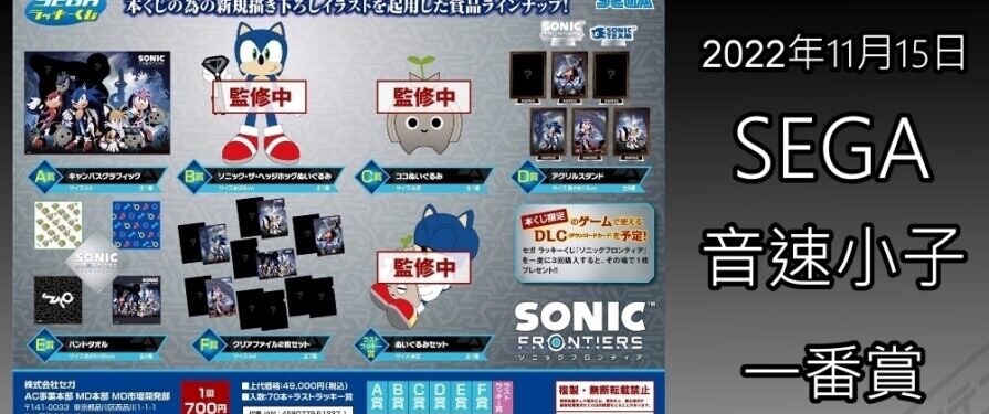 More information about "Sonic Frontiers Merch Leaked, DLC and Release Date Potentially Confirmed"